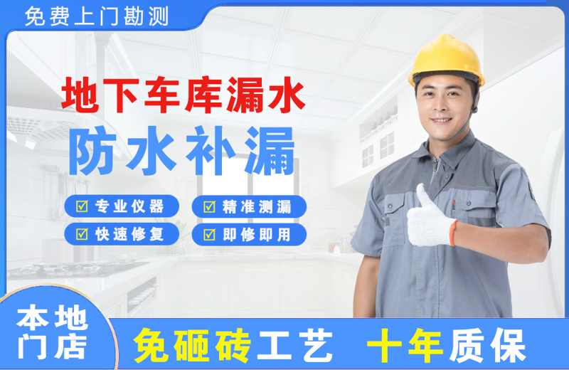 翠云地下车库漏水维修